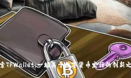 探索TPWallet：一场关于数字货币发行的创新之旅