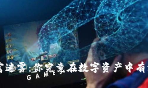 TPWallet 的财富迷雾：你究竟在数字资产中有没有真正的收益？