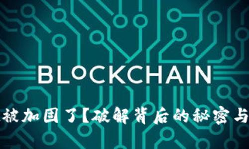 tpwallet被加固了？破解背后的秘密与解决方案