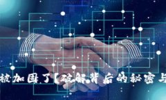 tpwallet被加固了？破解背后