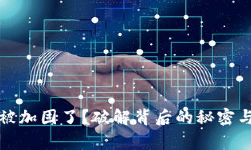 tpwallet被加固了？破解背后的秘密与解决方案