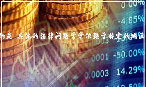 在讨论“在tpwallet发币犯法吗”这个问题时，可以考虑以下的构思。需要注意的是，具体的法律问题常常依赖于特定的地区和法律法规，因此在实际情况中，建议咨询法律专业人士获取准确的法律意见。

以下是一个可能的、关键词和内容大纲示例：

在TPWallet上发币：合规与风险的迷雾之中！