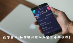 数字货币：如何轻松踏入加密货币的世界？