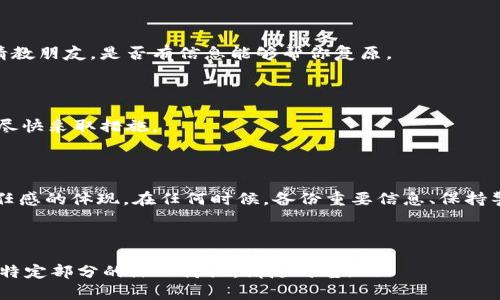   如何找回TP创建的子钱包？探寻数字资产的安全之道 / 

 guanjianci TP钱包,子钱包找回,数字资产安全,区块链钱包 /guanjianci 

引言：数字资产的迷雾与安全神秘

在这个数字化程度越来越高的时代，区块链技术和加密货币如潮水般涌入我们的生活，成为新一代的资产形式。然而，这片数字海洋如同一盒巧克力，香甜却也隐藏着意想不到的风险。当我们在TP钱包中创建子钱包后，难免会遇上各种困扰，比如忘记密码、丢失助记词等，这些都可能让我们体验到“失去”的痛苦。

了解TP钱包和子钱包的基础知识

TP钱包是一款高效、安全的数字货币钱包，支持多个区块链资产的管理。子钱包则是TP钱包内的一个二级钱包，用户可以通过它进行不同货币的存储和交易。
想象一下，TP钱包就像是一个精致的家，而子钱包就是家中不同房间。每个房间都有其特殊的功能，存储着我们心爱的“财物”。然而，当我们失去进入某个房间的钥匙时，就需要花费些时间寻找解决方案。

找回子钱包的基本步骤

在面临子钱包找回的问题时，首先，你需要冷静下来，认真回忆一下是否已经采取了某些安全措施。没有人希望失去心爱的“财物”，但这并不意味着我们无能为力。具体步骤如下：

h4步骤一：确认备份信息/h4

大部分用户在创建TP钱包时，都会被提示备份助记词。助记词就像是你通往钱包的“秘钥”。通过这些助记词，你可以在任何时间、任何地点找回你的子钱包。如同失物招领，只需找到那张印着“秘密”的纸。

h4步骤二：检查社交媒体与邮箱/h4

有时，我们会通过社交媒体或电子邮件分享一些与TP钱包相关的信息。这些信息也可能包含关键信息，帮助你恢复子钱包。在这方面，细致观察便能令我们找到线索。

h4步骤三：向技术支持寻求帮助/h4

如果前两步没有帮助你找回子钱包，建议及时联系TP钱包的技术支持。就像在朋友的陪伴下，我们能够更容易地克服困难。技术团队会根据你的描述指导你进行后续操作。

常见问题与解决方案

在找回子钱包的过程中，难免会遇到各种问题。以下是一些常见的问题及其解决方案。

h4问题一：忘记助记词怎么办？/h4

如果你忘记了助记词，可能会非常棘手。常常有人觉得失去助记词就等于失去钱包。但你可以尝试：回忆创建钱包的环境、时间，甚至请教朋友，是否有信息能够帮你复原。

h4问题二：子钱包地址被人侵入，如何处理？/h4

在这个网络世界中，安全是重中之重。如果发现子钱包地址被侵入，第一时间应更改密码，并保护好助记词。如果必要，联系技术支持，尽快采取措施。

总结：勿忘初心，牢记安全

当我们畅游在数字资产的海洋中，理智与安全始终应该是我们的指南针。找回TP创建的子钱包，不仅是技术问题，更是我们对资产责任感的体现。在任何时候，备份重要信息、保持警惕与灵活应对，是我们对待数字资产的最佳方式。

希望以上信息能够为你找回子钱包提供帮助，让你的数字生活永远充满甜蜜与幸福。

此内容已为你提供一个关于TP创建子钱包的找回方法的全面性分析，并以比喻和隐喻丰富了文本表现力。若需更详细的段落扩展或特定部分的深入讨论，请随时告知！