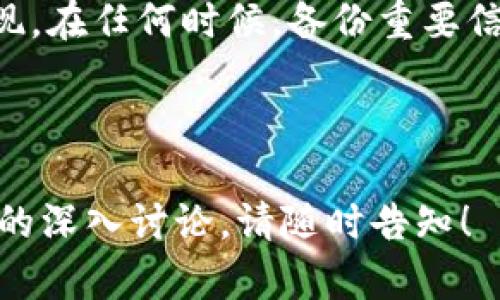   如何找回TP创建的子钱包？探寻数字资产的安全之道 / 

 guanjianci TP钱包,子钱包找回,数字资产安全,区块链钱包 /guanjianci 

引言：数字资产的迷雾与安全神秘

在这个数字化程度越来越高的时代，区块链技术和加密货币如潮水般涌入我们的生活，成为新一代的资产形式。然而，这片数字海洋如同一盒巧克力，香甜却也隐藏着意想不到的风险。当我们在TP钱包中创建子钱包后，难免会遇上各种困扰，比如忘记密码、丢失助记词等，这些都可能让我们体验到“失去”的痛苦。

了解TP钱包和子钱包的基础知识

TP钱包是一款高效、安全的数字货币钱包，支持多个区块链资产的管理。子钱包则是TP钱包内的一个二级钱包，用户可以通过它进行不同货币的存储和交易。
想象一下，TP钱包就像是一个精致的家，而子钱包就是家中不同房间。每个房间都有其特殊的功能，存储着我们心爱的“财物”。然而，当我们失去进入某个房间的钥匙时，就需要花费些时间寻找解决方案。

找回子钱包的基本步骤

在面临子钱包找回的问题时，首先，你需要冷静下来，认真回忆一下是否已经采取了某些安全措施。没有人希望失去心爱的“财物”，但这并不意味着我们无能为力。具体步骤如下：

h4步骤一：确认备份信息/h4

大部分用户在创建TP钱包时，都会被提示备份助记词。助记词就像是你通往钱包的“秘钥”。通过这些助记词，你可以在任何时间、任何地点找回你的子钱包。如同失物招领，只需找到那张印着“秘密”的纸。

h4步骤二：检查社交媒体与邮箱/h4

有时，我们会通过社交媒体或电子邮件分享一些与TP钱包相关的信息。这些信息也可能包含关键信息，帮助你恢复子钱包。在这方面，细致观察便能令我们找到线索。

h4步骤三：向技术支持寻求帮助/h4

如果前两步没有帮助你找回子钱包，建议及时联系TP钱包的技术支持。就像在朋友的陪伴下，我们能够更容易地克服困难。技术团队会根据你的描述指导你进行后续操作。

常见问题与解决方案

在找回子钱包的过程中，难免会遇到各种问题。以下是一些常见的问题及其解决方案。

h4问题一：忘记助记词怎么办？/h4

如果你忘记了助记词，可能会非常棘手。常常有人觉得失去助记词就等于失去钱包。但你可以尝试：回忆创建钱包的环境、时间，甚至请教朋友，是否有信息能够帮你复原。

h4问题二：子钱包地址被人侵入，如何处理？/h4

在这个网络世界中，安全是重中之重。如果发现子钱包地址被侵入，第一时间应更改密码，并保护好助记词。如果必要，联系技术支持，尽快采取措施。

总结：勿忘初心，牢记安全

当我们畅游在数字资产的海洋中，理智与安全始终应该是我们的指南针。找回TP创建的子钱包，不仅是技术问题，更是我们对资产责任感的体现。在任何时候，备份重要信息、保持警惕与灵活应对，是我们对待数字资产的最佳方式。

希望以上信息能够为你找回子钱包提供帮助，让你的数字生活永远充满甜蜜与幸福。

此内容已为你提供一个关于TP创建子钱包的找回方法的全面性分析，并以比喻和隐喻丰富了文本表现力。若需更详细的段落扩展或特定部分的深入讨论，请随时告知！