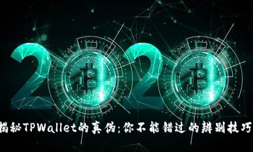 揭秘TPWallet的真伪：你不能错过的辨别技巧！