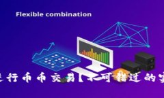 如何在TPWallet中进行币币交
