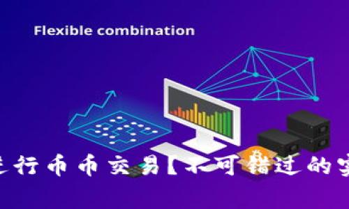 如何在TPWallet中进行币币交易？不可错过的实用技巧和注意事项！