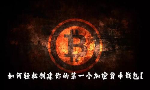 如何轻松创建你的第一个加密货币钱包？