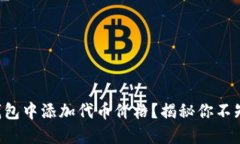 如何在TP钱包中添加代币价