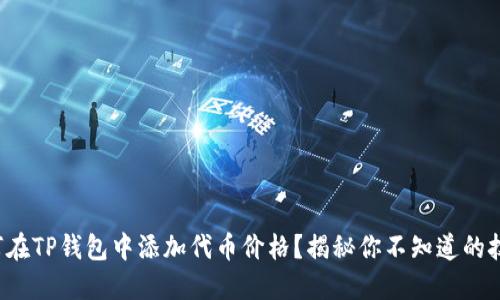 如何在TP钱包中添加代币价格？揭秘你不知道的技巧！