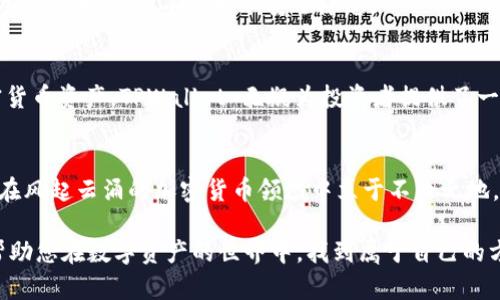   TPWallet 如何轻松查看您的数字资产？ / 

 guanjianci TPWallet, 查看资产, 数字资产, 加密货币 /guanjianci 

一、TPWallet简介
TPWallet 是一款专注于数字资产管理的移动应用，旨在帮助用户轻松、安全地管理和查看他们的加密货币资产。随着区块链技术的不断发展，越来越多的人开始关注如何更高效地管理自己的数字资产。而 TPWallet 的出现，无疑为这一需求提供了一个优雅的解决方案。

二、下载与安装 TPWallet
在享受 TPWallet 带来的便利之前，您首先需要在应用商店下载并安装这款应用。无论是 Android 还是 iOS 用户，均可在相应的应用商店中搜索“TPWallet”进行下载安装。在安装完成后，您需要根据提示进行简易的注册流程，创建属于您自己的钱包。

三、如何查看资产
一旦您在 TPWallet 中完成了注册并创建了钱包，如何查看您的资产就成了接下来的重要步骤。下面是详细的操作流程：

h41. 登录账户/h4
打开 TPWallet 应用，输入您的账户信息并登录。在首页，您将会看到一个清晰的资产总览界面。这里就仿佛是财富的一个窗口，让您一目了然地看到您的数字资产情况。

h42. 进入资产管理页面/h4
在主页上，您会看到一个“资产”按钮，点击进入资产管理页面。此时，您的每种资产的详细信息都将被呈现，犹如翻阅一本详细的资产册子，让您对自己的财富状况一清二楚。

h43. 查看各类资产/h4
在资产管理页面，您不仅可以查看当前持有的各种加密货币资产及其数量，还能够看到每一种资产的实时市值和价格变动。这些信息的更新令人仿佛置身于市场的浪潮之中，时刻感受到数字货币的脉动。

h44. 资产详细信息/h4
点击具体某种数字货币，您还能够获取更详细的信息，包括交易历史、转账记录和其他细节。就像是打开了一扇通往自己财富管理的窗户，您将享受到丰富的信息服务。

四、在 TPWallet 中管理资产的优势
TPWallet 不仅仅是一个资产查看工具，更是一个强大的资产管理器。通过紧凑且直观的设计，TPWallet 使得数字资产管理变得前所未有的简单。它仿佛一个忠实的管家，随时为您提供关于财富的信息和建议。

h41. 多样化的支持资产/h4
TPWallet 支持多种主流的加密货币，使得用户能够在一个平台上管理不同类型的数字资产。无论您是比特币的忠实粉丝，还是对以太坊情有独钟，在这里都能找到适合自己的投资方式。

h42. 实时的市场信息/h4
TPWallet 提供实时的市场行情，让用户随时了解自己资产的价值。您能像捕捉波浪一样，及时抓住投资机会。而这样的实时更新，无疑为资产管理增添了灵动的气息。

h43. 安全性保障/h4
在数字资产管理中，安全性是第一要务。TPWallet 使用了先进的加密技术保证您的资产安全，您可以在这片虚拟的海洋中安然无虑地遨游，不必担心安全隐患。

五、总结
通过 TPWallet，查看和管理您的数字资产变得无比简单。在这款应用的帮助下，您可以像操控掌中宝一样，轻松驾驭各种加密货币资产。TPWallet 无疑为投资者提供了一个安全、高效的数字资产管理平台，帮助您抓住财富每一次机会。请在这样的数字时代，利用 TPWallet 来领航您的财富之路。

附加提示
无论您是初学者还是经验丰富的投资者，请记住定期检查您的资产，并及时调节投资策略。同时，保持对市场的敏锐洞察，才能在风起云涌的加密货币领域中立于不败之地。

通过以上详尽的内容，即使是初识 TPWallet 的用户也能轻松上手，感受到数字资产管理的乐趣与便捷。希望这篇指南能够帮助您在数字资产的世界中，找到属于自己的方向和成功的路径！