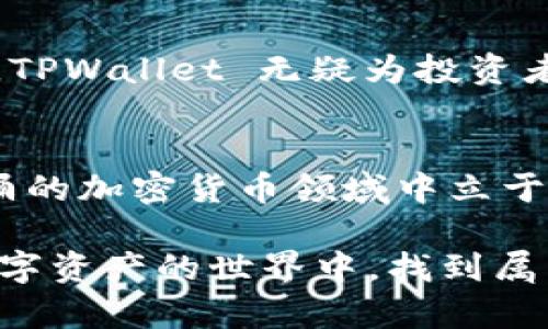   TPWallet 如何轻松查看您的数字资产？ / 

 guanjianci TPWallet, 查看资产, 数字资产, 加密货币 /guanjianci 

一、TPWallet简介
TPWallet 是一款专注于数字资产管理的移动应用，旨在帮助用户轻松、安全地管理和查看他们的加密货币资产。随着区块链技术的不断发展，越来越多的人开始关注如何更高效地管理自己的数字资产。而 TPWallet 的出现，无疑为这一需求提供了一个优雅的解决方案。

二、下载与安装 TPWallet
在享受 TPWallet 带来的便利之前，您首先需要在应用商店下载并安装这款应用。无论是 Android 还是 iOS 用户，均可在相应的应用商店中搜索“TPWallet”进行下载安装。在安装完成后，您需要根据提示进行简易的注册流程，创建属于您自己的钱包。

三、如何查看资产
一旦您在 TPWallet 中完成了注册并创建了钱包，如何查看您的资产就成了接下来的重要步骤。下面是详细的操作流程：

h41. 登录账户/h4
打开 TPWallet 应用，输入您的账户信息并登录。在首页，您将会看到一个清晰的资产总览界面。这里就仿佛是财富的一个窗口，让您一目了然地看到您的数字资产情况。

h42. 进入资产管理页面/h4
在主页上，您会看到一个“资产”按钮，点击进入资产管理页面。此时，您的每种资产的详细信息都将被呈现，犹如翻阅一本详细的资产册子，让您对自己的财富状况一清二楚。

h43. 查看各类资产/h4
在资产管理页面，您不仅可以查看当前持有的各种加密货币资产及其数量，还能够看到每一种资产的实时市值和价格变动。这些信息的更新令人仿佛置身于市场的浪潮之中，时刻感受到数字货币的脉动。

h44. 资产详细信息/h4
点击具体某种数字货币，您还能够获取更详细的信息，包括交易历史、转账记录和其他细节。就像是打开了一扇通往自己财富管理的窗户，您将享受到丰富的信息服务。

四、在 TPWallet 中管理资产的优势
TPWallet 不仅仅是一个资产查看工具，更是一个强大的资产管理器。通过紧凑且直观的设计，TPWallet 使得数字资产管理变得前所未有的简单。它仿佛一个忠实的管家，随时为您提供关于财富的信息和建议。

h41. 多样化的支持资产/h4
TPWallet 支持多种主流的加密货币，使得用户能够在一个平台上管理不同类型的数字资产。无论您是比特币的忠实粉丝，还是对以太坊情有独钟，在这里都能找到适合自己的投资方式。

h42. 实时的市场信息/h4
TPWallet 提供实时的市场行情，让用户随时了解自己资产的价值。您能像捕捉波浪一样，及时抓住投资机会。而这样的实时更新，无疑为资产管理增添了灵动的气息。

h43. 安全性保障/h4
在数字资产管理中，安全性是第一要务。TPWallet 使用了先进的加密技术保证您的资产安全，您可以在这片虚拟的海洋中安然无虑地遨游，不必担心安全隐患。

五、总结
通过 TPWallet，查看和管理您的数字资产变得无比简单。在这款应用的帮助下，您可以像操控掌中宝一样，轻松驾驭各种加密货币资产。TPWallet 无疑为投资者提供了一个安全、高效的数字资产管理平台，帮助您抓住财富每一次机会。请在这样的数字时代，利用 TPWallet 来领航您的财富之路。

附加提示
无论您是初学者还是经验丰富的投资者，请记住定期检查您的资产，并及时调节投资策略。同时，保持对市场的敏锐洞察，才能在风起云涌的加密货币领域中立于不败之地。

通过以上详尽的内容，即使是初识 TPWallet 的用户也能轻松上手，感受到数字资产管理的乐趣与便捷。希望这篇指南能够帮助您在数字资产的世界中，找到属于自己的方向和成功的路径！