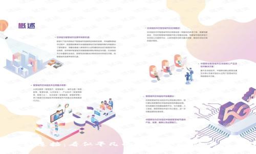 薄饼与TPWallet的奇妙连接：看似平凡的食物背后，隐藏着怎样的数字货币世界？
