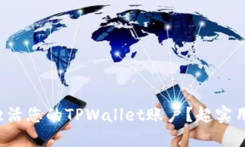 如何轻松激活您的TPWallet账户？超实用指南揭秘！