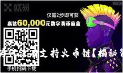 TPWallet为何没有支持火币链