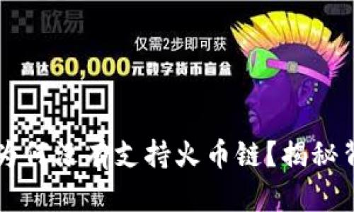 TPWallet为何没有支持火币链？揭秘背后的秘密