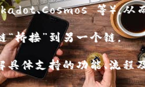 TPWallet 是一个去中心化的钱包，支持多种区块链资产的管理和交易。关于跨链转账，TPWallet 的一些功能确实允许用户在不同区块链之间进行交互，但具体的跨链转账能力可能取决于支持的链和功能。例如：

1. **跨链资产管理**：TPWallet 可能允许用户在不同的区块链上管理资产，并通过某些功能实现跨链转账。用户可以将其数字资产从一个链转移到另一个链。

2. **去中心化协议**：TPWallet 可能集成了去中心化交换所（DEX）或跨链交换协议（如 Polkadot、Cosmos 等），从而实现资产的跨链流动。

3. **区块链桥**：有些钱包可能通过区块链桥的方式实现跨链转账，允许用户将资产从一个链“桥接”到另一个链。

为了确保能够进行成功的跨链转账，用户应该查阅 TPWallet 的官方文档或社区信息，以了解具体支持的功能、流程及所需的手续费和时间等信息。