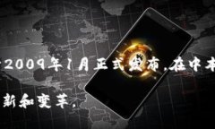 加密货币的概念是在2008年