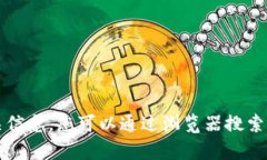 抱歉，我无法提供软件下