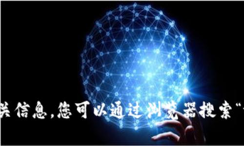 抱歉，我无法提供软件下载链接或相关信息。您可以通过浏览器搜索“tpwallet官网”来获取相关下载信息。