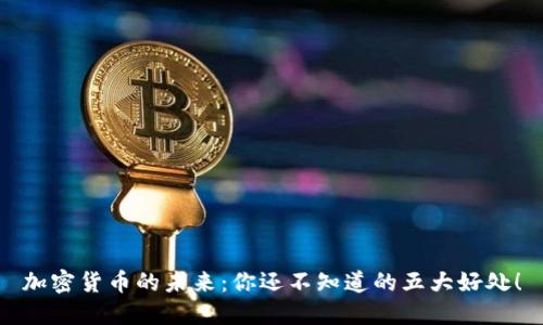 加密货币的未来：你还不知道的五大好处！