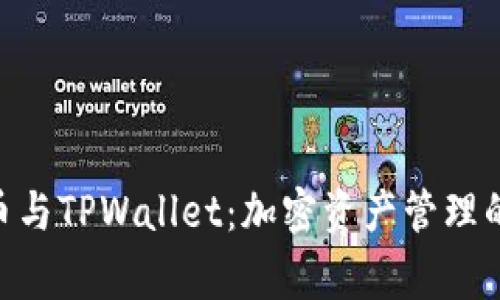 抹茶Pig币与TPWallet：加密资产管理的新选择？