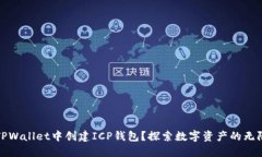 如何在TPWallet中创建ICP钱包