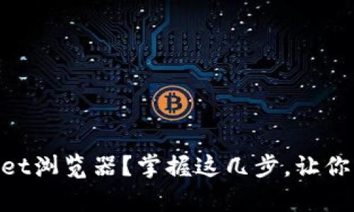 如何下载TokenPocket浏览器？掌握这几步，让你轻松开启Web3之旅！