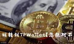 USDT如何快速划转到TPWall