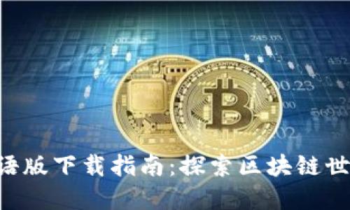 TPWallet汉语版下载指南：探索区块链世界的第一步！