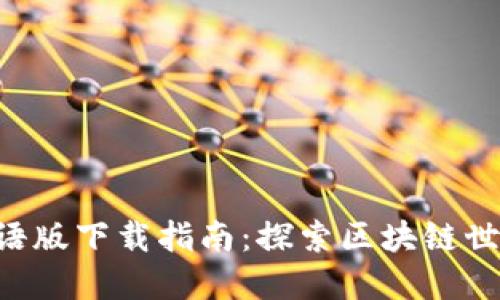 TPWallet汉语版下载指南：探索区块链世界的第一步！