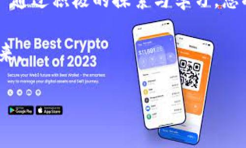   如何设置TPWalletOK测试链节点？探索其背后的秘密！ / 

 guanjianci TPWalletOK, 测试链, 节点设置, 区块链技术 /guanjianci 

引言：区块链的魅力与挑战
在当今数字经济时代，区块链技术如同一颗璀璨的明珠，吸引着无数探索者的目光。然而，进入这一领域并不简单。就像阿甘叔叔说的，生活就像一盒巧克力，你永远不知道下一个会是什么味道。对于区块链爱好者而言，TPWalletOK测试链节点的设置便是其中一款“巧克力”。本文将带您走进TPWalletOK的世界，揭开节点设置的神秘面纱。

一、什么是TPWalletOK？
TPWalletOK可以被视为一座通往区块链天堂的桥梁。它为用户提供了一站式数字资产管理服务，用户可以轻松地查看、管理和交易数字货币。想象一下，一个既能够储存你的财富，又可以帮助你参与区块链生态的工具，这就是TPWalletOK为我们带来的便利。同时，它的测试链节点设置为开发者和爱好者提供了一个安全的实验平台，让操作更加灵活。

二、测试链节点的意义
设置测试链节点，就好比是在区块链的大海中为自己搭建一艘小船，让我们可以在保证安全的同时尽情地探索。通过测试链，我们能够在真实的环境中进行实验，发现问题，然后再进行调整，以确保在主网环境下的安全和稳定。简而言之，测试链节点是开发者和用户试验新功能、验证新想法的重要工具。

三、TPWalletOK测试链节点的设置步骤
接下来，我们将详细介绍如何设置TPWalletOK的测试链节点。这一过程就像烘焙蛋糕，需要提前准备好材料、掌握技巧，最终才能享用到美味的成果。

h41. 准备工作/h4
在开始之前，我们需要先做好充分的准备，包括：br /
- 一个稳定的网络连接br /
- 下载TPWalletOK客户端br /
- 了解并获取相应的节点地址

h42. 安装TPWalletOK客户端/h4
首先，我们需要从官网下载安装TPWalletOK客户端。就像料理中的基本原料，没有好的基础，后面的步骤再美味也无从谈起。安装过程如同轻松的对话，按照提示一步步进行即可。

h43. 创建新节点配置文件/h4
安装完成后，您需要创建一个新的节点配置文件。这一步可以比作是在蛋糕上进行装饰，精致而富有创意。您可以根据自身需求设定节点的参数，比如节点名称、链 ID等信息。确保将这些信息准确无误地输入，才能为后面的操作打下良好的基础。

h44. 启动测试链节点/h4
完成配置后，您即可启动测试链节点。此时如同将面团放入烤箱，静待其发酵。启动节点后，耐心等待节点与网络的连接，确保其能够正常运行。您可以通过客户端观察连接状态，如果遇到问题，及时查阅相关文档或寻求帮助。

四、碰到问题时该怎么办？
在设置过程中，您可能会遇到各种问题。这就像在烹饪时出现了一点小插曲，然而只要掌握解决方案，便不会影响美好的烹饪体验。常见的问题包括：br /
- 网络连接不稳定br /
- 节点配置错误br /
- 版本不兼容等。在遇到这些问题时，参考官方文档、社区论坛或寻求他人的帮助，都是十分有效的解决途径。

五、测试链节点的应用场景
成功设置测试链节点后，您将发现它在区块链开发与实验中的重要性，犹如初次尝试制作新菜品时的惊喜。您可以在测试网环境中进行各种操作，如新合约的部署、安全性测试、交易的验证等。通过这些实验，您不仅能够提升自己的技术水平，还能为后续的实战提供重要的支持和参考。想象一下，当您在一次次测试中 uncover 到新的知识，逐渐增加的经验将如同珍贵的奖杯，丰富您的区块链探索之旅。

结论：勇敢探索，拥抱未来
TPWalletOK测试链节点的设置虽然需要一定的技术基础，但克服这些挑战后，您将获得丰富的经验与快乐的成就感。就如同知名作家海明威所说：“世界是一个美丽的地方，值得为之奋斗。”通过积极的探索与学习，您将在区块链的世界中打开全新的视野，发现更多令人惊叹的可能性。

在这条布满挑战与机遇的道路上，TPWalletOK测试链节点无疑是最值得掌握的一个技巧。希望您能够通过本文详细了解节点设置过程，勇敢地迈出探索的第一步，迎接不久之后的美好未来。

要记住，追求技术之路，就像一段奇妙的旅行，每一次探索与尝试，都是对自我的超越。祝愿您在TPWalletOK的世界中，收获满满的知识与快乐。
