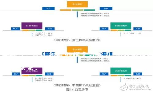   如何设置TPWalletOK测试链节点？探索其背后的秘密！ / 

 guanjianci TPWalletOK, 测试链, 节点设置, 区块链技术 /guanjianci 

引言：区块链的魅力与挑战
在当今数字经济时代，区块链技术如同一颗璀璨的明珠，吸引着无数探索者的目光。然而，进入这一领域并不简单。就像阿甘叔叔说的，生活就像一盒巧克力，你永远不知道下一个会是什么味道。对于区块链爱好者而言，TPWalletOK测试链节点的设置便是其中一款“巧克力”。本文将带您走进TPWalletOK的世界，揭开节点设置的神秘面纱。

一、什么是TPWalletOK？
TPWalletOK可以被视为一座通往区块链天堂的桥梁。它为用户提供了一站式数字资产管理服务，用户可以轻松地查看、管理和交易数字货币。想象一下，一个既能够储存你的财富，又可以帮助你参与区块链生态的工具，这就是TPWalletOK为我们带来的便利。同时，它的测试链节点设置为开发者和爱好者提供了一个安全的实验平台，让操作更加灵活。

二、测试链节点的意义
设置测试链节点，就好比是在区块链的大海中为自己搭建一艘小船，让我们可以在保证安全的同时尽情地探索。通过测试链，我们能够在真实的环境中进行实验，发现问题，然后再进行调整，以确保在主网环境下的安全和稳定。简而言之，测试链节点是开发者和用户试验新功能、验证新想法的重要工具。

三、TPWalletOK测试链节点的设置步骤
接下来，我们将详细介绍如何设置TPWalletOK的测试链节点。这一过程就像烘焙蛋糕，需要提前准备好材料、掌握技巧，最终才能享用到美味的成果。

h41. 准备工作/h4
在开始之前，我们需要先做好充分的准备，包括：br /
- 一个稳定的网络连接br /
- 下载TPWalletOK客户端br /
- 了解并获取相应的节点地址

h42. 安装TPWalletOK客户端/h4
首先，我们需要从官网下载安装TPWalletOK客户端。就像料理中的基本原料，没有好的基础，后面的步骤再美味也无从谈起。安装过程如同轻松的对话，按照提示一步步进行即可。

h43. 创建新节点配置文件/h4
安装完成后，您需要创建一个新的节点配置文件。这一步可以比作是在蛋糕上进行装饰，精致而富有创意。您可以根据自身需求设定节点的参数，比如节点名称、链 ID等信息。确保将这些信息准确无误地输入，才能为后面的操作打下良好的基础。

h44. 启动测试链节点/h4
完成配置后，您即可启动测试链节点。此时如同将面团放入烤箱，静待其发酵。启动节点后，耐心等待节点与网络的连接，确保其能够正常运行。您可以通过客户端观察连接状态，如果遇到问题，及时查阅相关文档或寻求帮助。

四、碰到问题时该怎么办？
在设置过程中，您可能会遇到各种问题。这就像在烹饪时出现了一点小插曲，然而只要掌握解决方案，便不会影响美好的烹饪体验。常见的问题包括：br /
- 网络连接不稳定br /
- 节点配置错误br /
- 版本不兼容等。在遇到这些问题时，参考官方文档、社区论坛或寻求他人的帮助，都是十分有效的解决途径。

五、测试链节点的应用场景
成功设置测试链节点后，您将发现它在区块链开发与实验中的重要性，犹如初次尝试制作新菜品时的惊喜。您可以在测试网环境中进行各种操作，如新合约的部署、安全性测试、交易的验证等。通过这些实验，您不仅能够提升自己的技术水平，还能为后续的实战提供重要的支持和参考。想象一下，当您在一次次测试中 uncover 到新的知识，逐渐增加的经验将如同珍贵的奖杯，丰富您的区块链探索之旅。

结论：勇敢探索，拥抱未来
TPWalletOK测试链节点的设置虽然需要一定的技术基础，但克服这些挑战后，您将获得丰富的经验与快乐的成就感。就如同知名作家海明威所说：“世界是一个美丽的地方，值得为之奋斗。”通过积极的探索与学习，您将在区块链的世界中打开全新的视野，发现更多令人惊叹的可能性。

在这条布满挑战与机遇的道路上，TPWalletOK测试链节点无疑是最值得掌握的一个技巧。希望您能够通过本文详细了解节点设置过程，勇敢地迈出探索的第一步，迎接不久之后的美好未来。

要记住，追求技术之路，就像一段奇妙的旅行，每一次探索与尝试，都是对自我的超越。祝愿您在TPWalletOK的世界中，收获满满的知识与快乐。