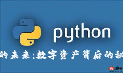 加密货币的未来：数字资产背后的秘密与机遇