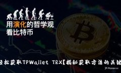 如何轻松获取TPWallet TRX？