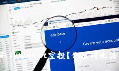 如何轻松领取TPWallet空投？你绝对无法错过的机会！