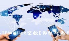 如何轻松领取TPWallet空投？