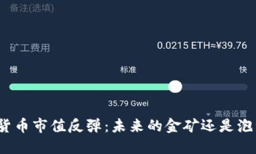 加密货币市值反弹：未来的金矿还是泡沫梦？