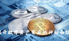 加密货币社区：揭开数字