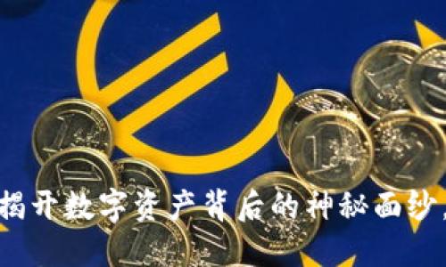 加密货币社区：揭开数字资产背后的神秘面纱，你准备好了吗？