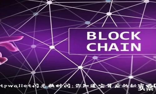 tpwallet闪兑换时间：你知道它背后的秘密吗？