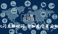 tpwallet闪兑换时间：你知道