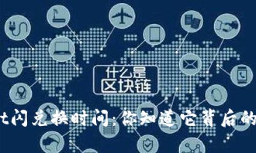 tpwallet闪兑换时间：你知道它背后的秘密吗？