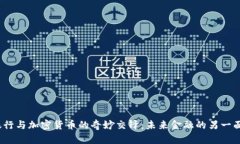 银行与加密货币的奇妙交