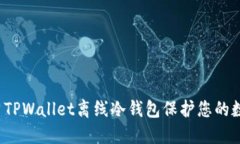 如何使用TPWallet离线冷钱包