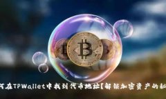如何在TPWallet中找到代币地