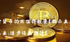 思考是否加密货币仍然值