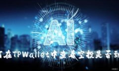 如何在TPWallet中查看空投是