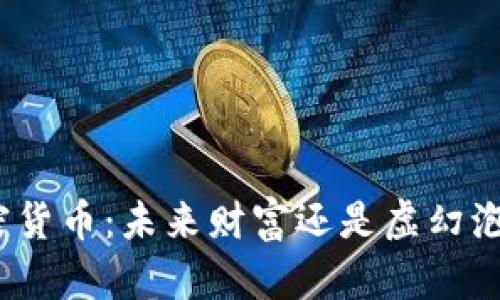 加密货币：未来财富还是虚幻泡沫？